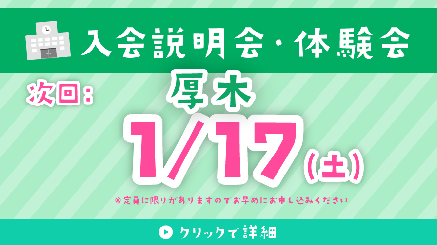 入会説明会・体験会 1/17