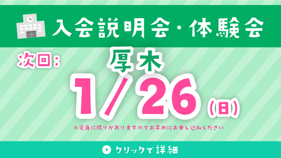 入会説明会・体験会 1/26