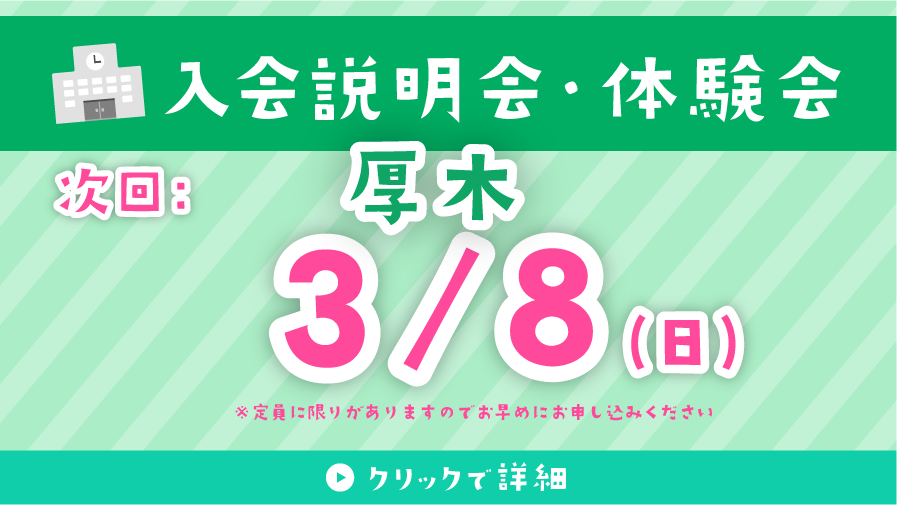 入会説明会・体験会 3/8