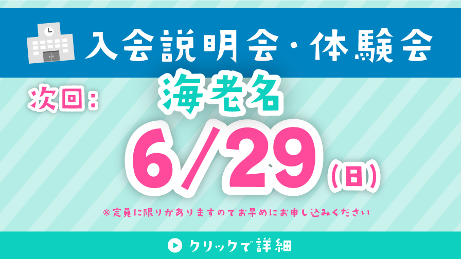 入会説明会・体験会 6/29