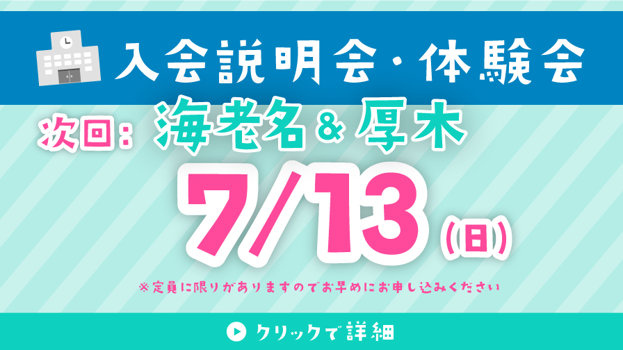 入会説明会・体験会 7/13