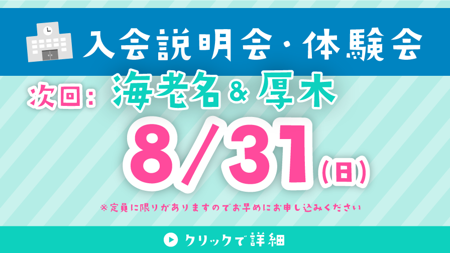 入会説明会・体験会 8/31