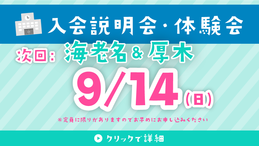 入会説明会・体験会 9/14
