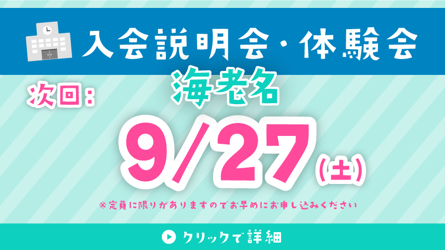 入会説明会・体験会 9/27