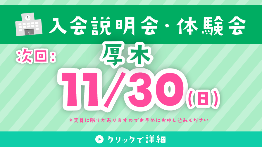 入会説明会・体験会 11/30
