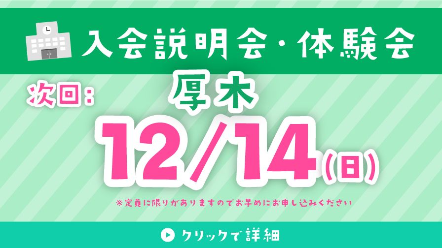 入会説明会・体験会 12/14
