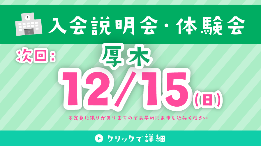 入会説明会・体験会 12/15