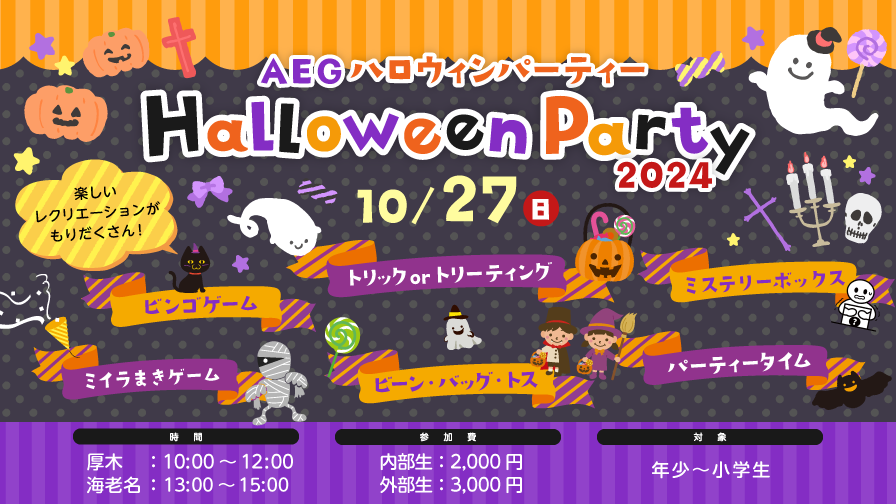 AEG ハロウィンパーティ2024