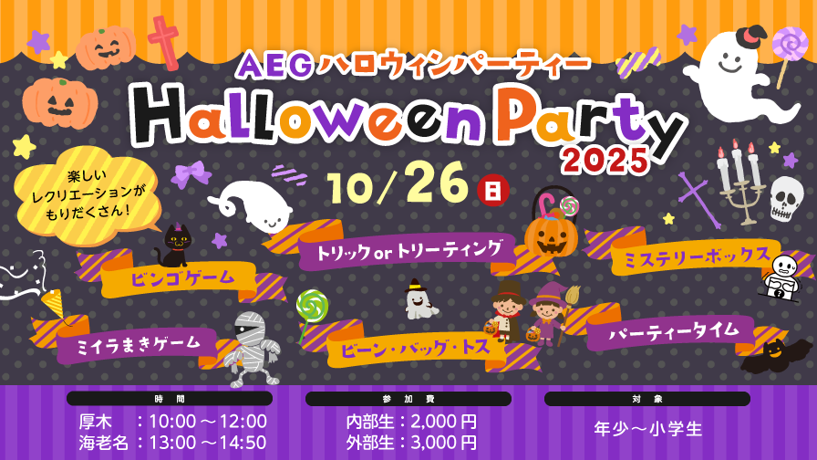 ハロウィンパーティ 10/26